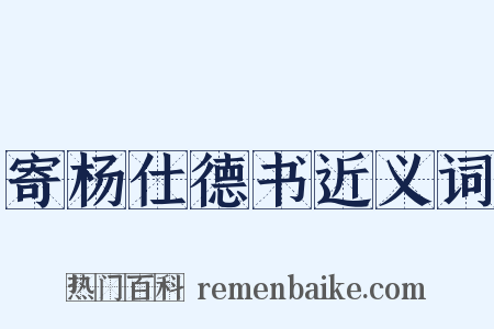 寄杨仕德书近义词是什么意思的图片